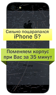 Замена корпуса iPhone 5
