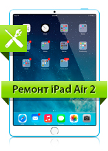 Ремонт iPad Air 2