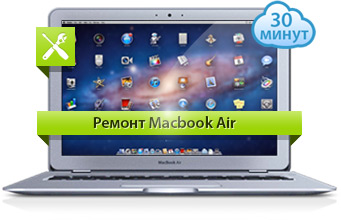 Ремонт Macbook Air
